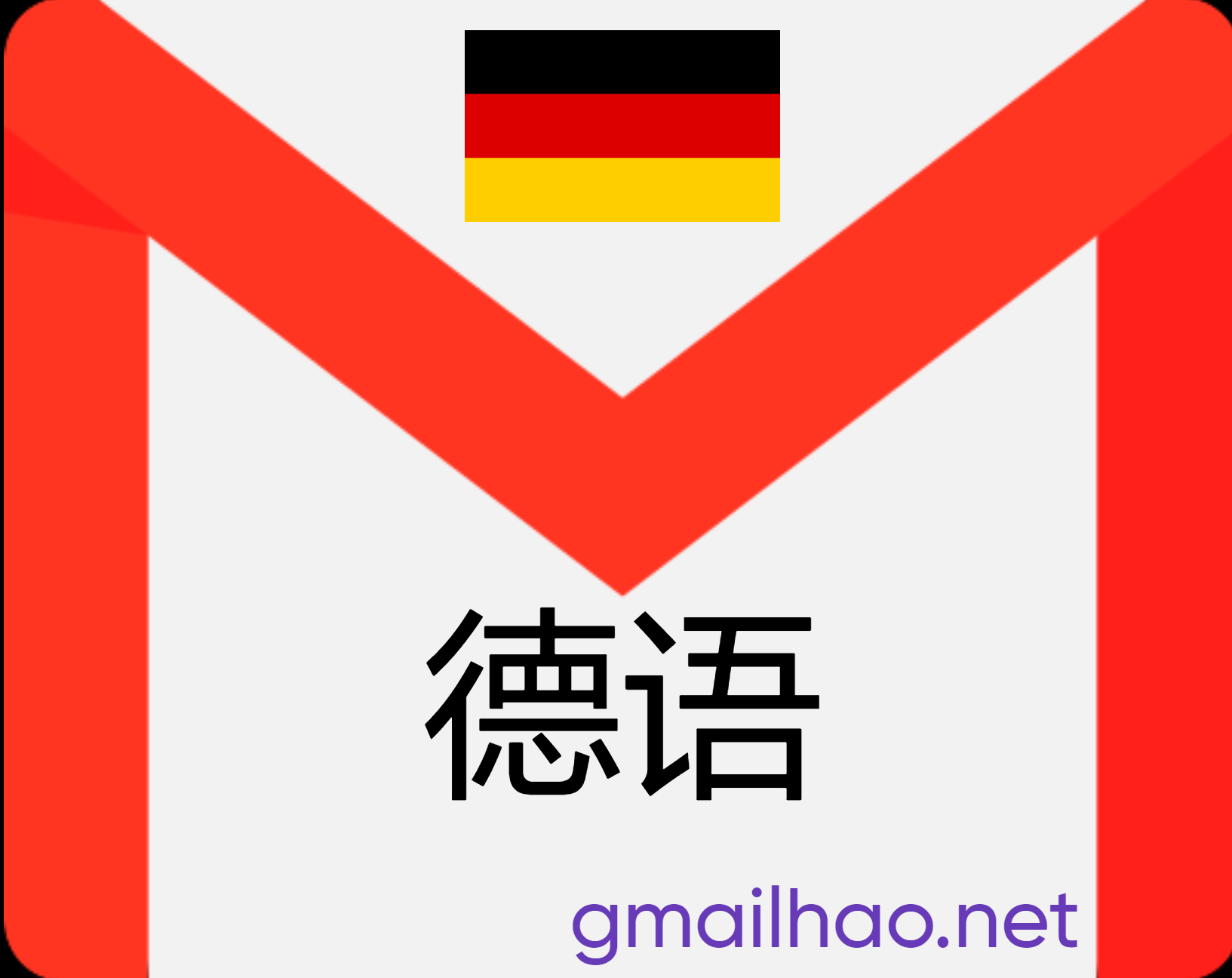 德国Gmail邮箱（德国IP注册）