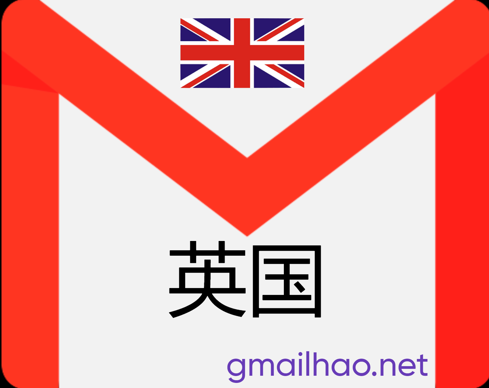英国Gmail邮箱（英国IP注册