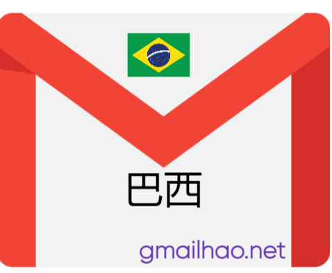 新巴西Gmail邮箱（巴西IP注册）