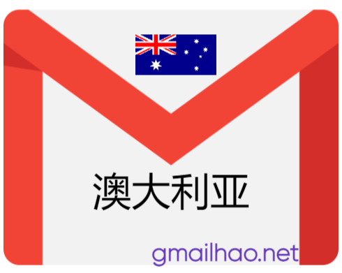 全新澳大利亚Gmail邮箱 (澳大利亚IP注册)