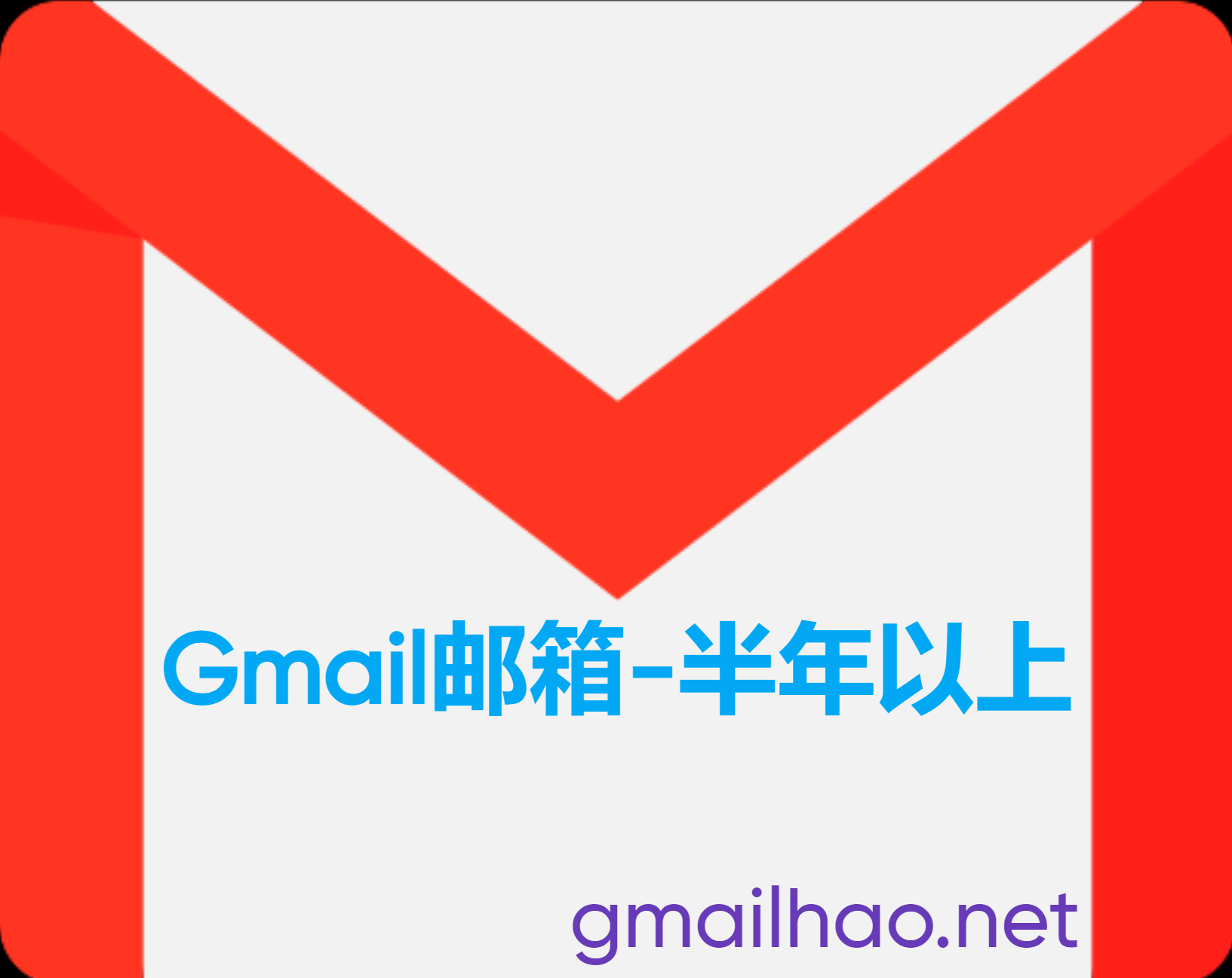 Gmail邮箱-3月以上